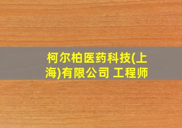 柯尔柏医药科技(上海)有限公司 工程师